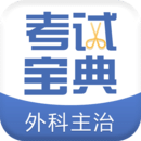 外科主治醫(yī)師考試寶典