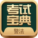 警法考試寶典