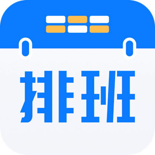 排班助手v1.1