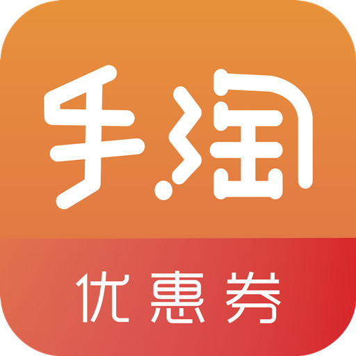 手淘優(yōu)惠券