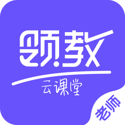 领教云课堂教师端