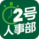 2號人事部