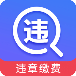 驾车违章查询v6.4