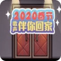 2020春节音乐伴你回家