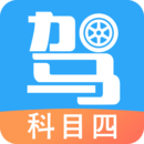 駕考助手科目四