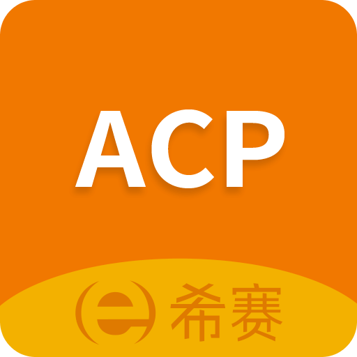 ACP考试助手
