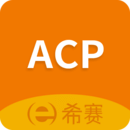 ACP考试助手