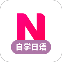 日语自学习v1.2.5