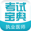 執(zhí)業(yè)醫(yī)師考試寶典