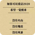 请求重启2020