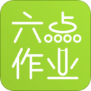 六點作業(yè)