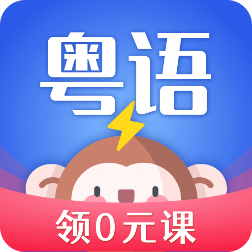 雷猴粤语学习v1.0.3