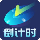 倒計(jì)時(shí)