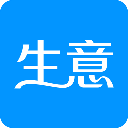 生意进销存v4.10.82