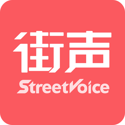 街聲