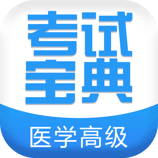 医学高级职称考试宝典v20.0