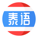 泰語學(xué)習(xí)