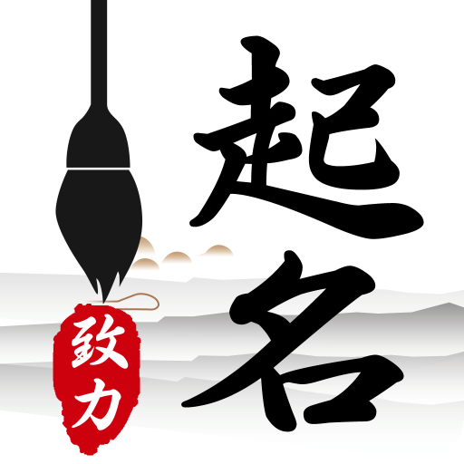 致力起名取名软件v1.4.7