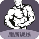 30天八塊腹肌速成