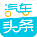 汽車頭條