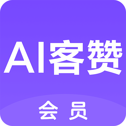 AI客赞v1.1.2