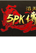 5pk传奇