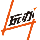 玩辦