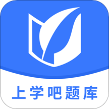 上学吧题库v1.0.4