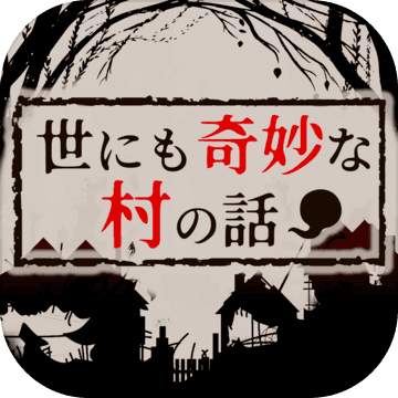 世にも奇妙な村の话