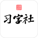 習(xí)字社書法