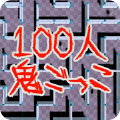 100人捉迷藏