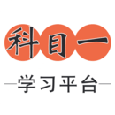科目一學(xué)習(xí)平臺(tái)