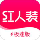 紅人裝極速版