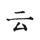 云上寫作