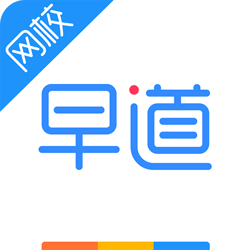 早道网校v5.3.0