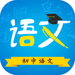 初中語文