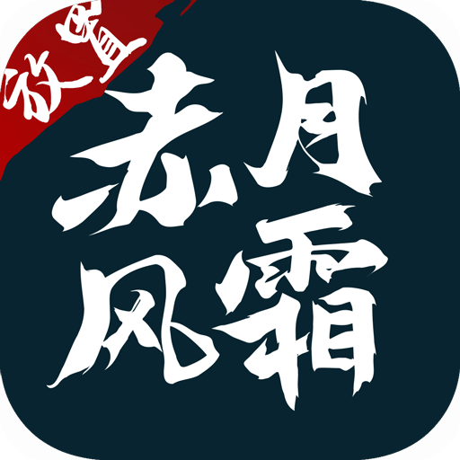 赤月风霜文字传奇