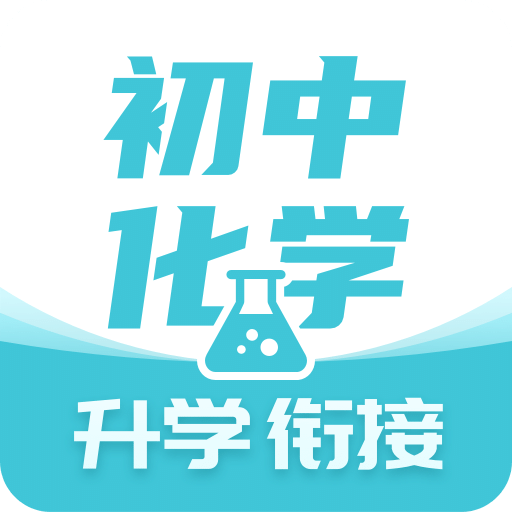 初中化学v1.2.6