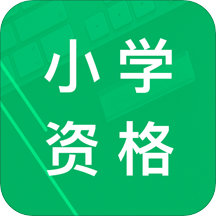 小學(xué)教師資格題庫(kù)