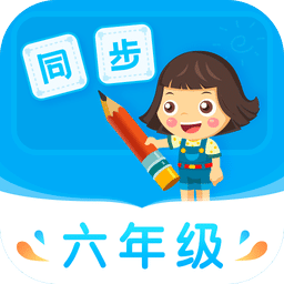 小学同步六年级v3.6.7.3