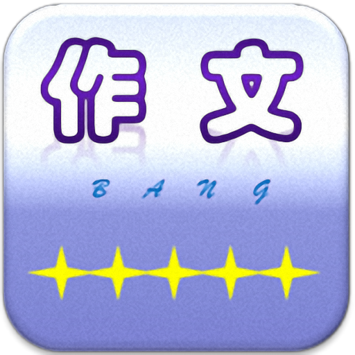 作文幫