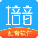 培音配音軟件