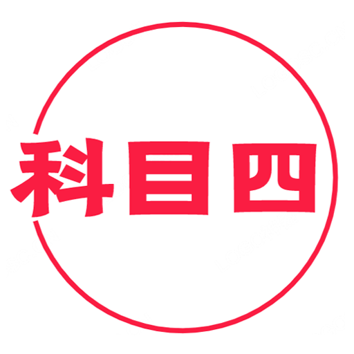 科目四學(xué)習(xí)平臺
