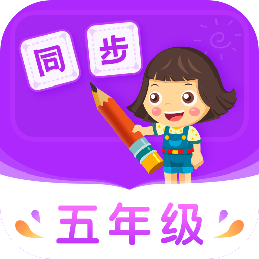 小学同步五年级v3.6.7.3