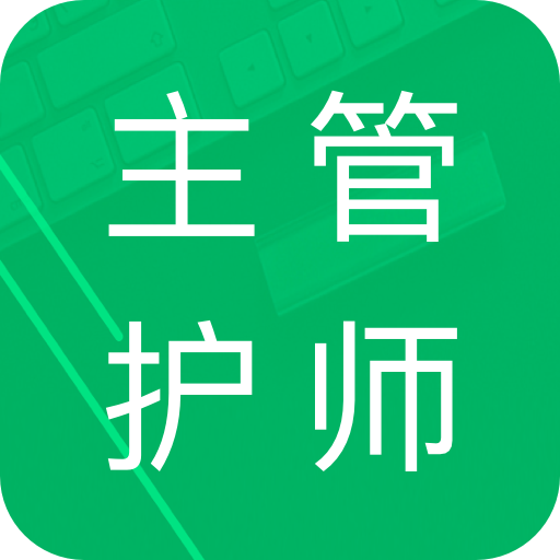 主管護師題庫