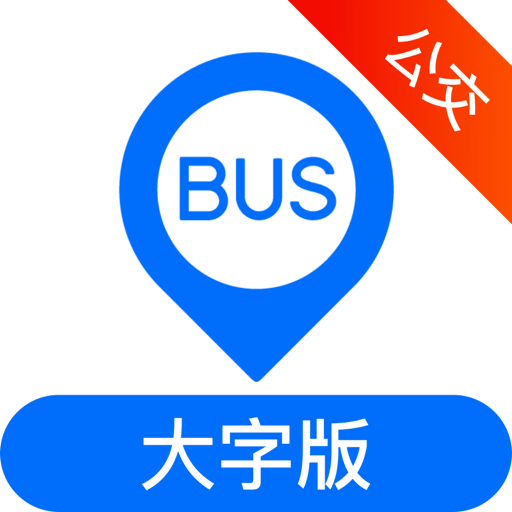 車(chē)來(lái)了公交大字版