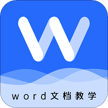 Word文档教学