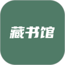 藏書館