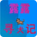 露露寻犬记