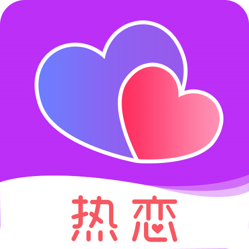 熱戀